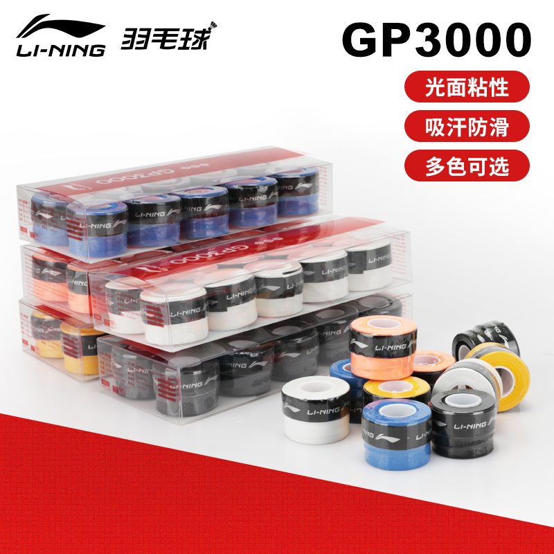 李寧 羽毛球手膠光面防滑吸汗帶舒適握感GP3000手柄纏繞綁帶10條裝 混色黑色白色黃色藍(lán)色熒光橘 AXJR008