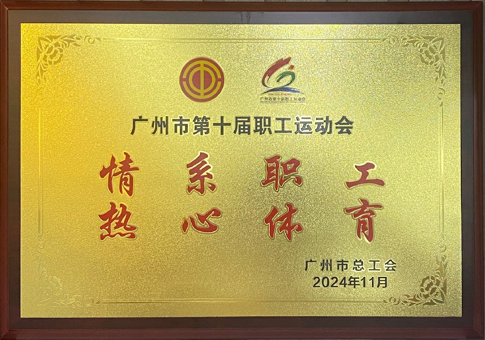 廣州市總工會榮譽(yù)認(rèn)證